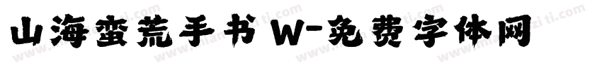 山海蛮荒手书 W字体转换